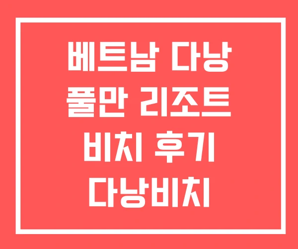 베트남 다낭 풀만 리조트 비치 후기 다낭비치 베트남 다낭 풀만 리조트 비치 후기 다낭비치