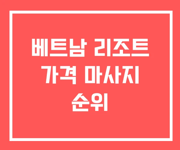 베트남 리조트 가격 마사지 순위