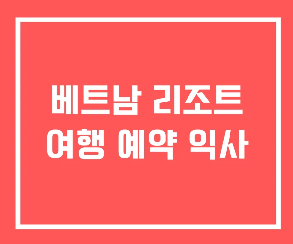 베트남 리조트 여행 예약 익사