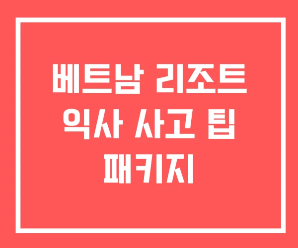 베트남 리조트 익사 사고 팁 패키지