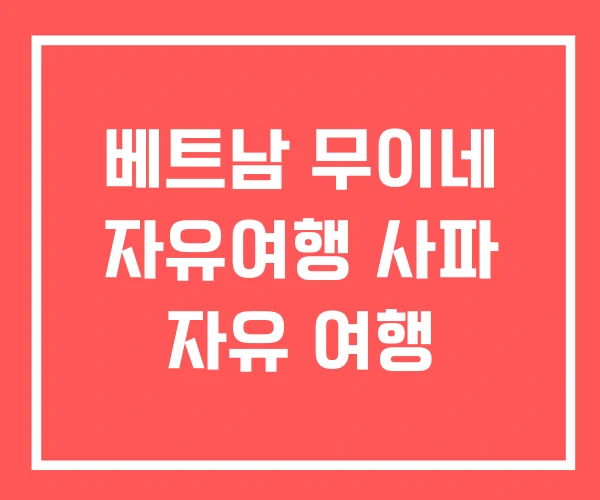 베트남 무이네 자유여행 사파 자유 여행