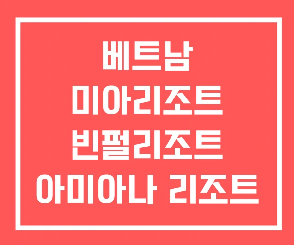 베트남 미아리조트 빈펄리조트 아미아나 리조트 베트남 미아리조트 빈펄리조트 아미아나 리조트