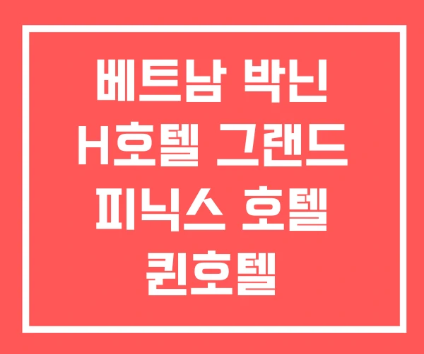 베트남 박닌 H호텔 그랜드 피닉스 호텔 퀸호텔