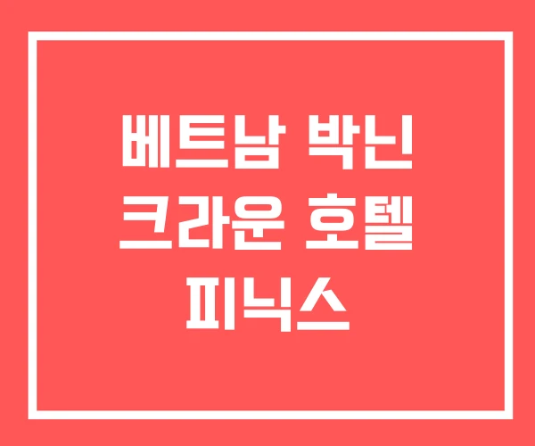 베트남 박닌 크라운 호텔 피닉스