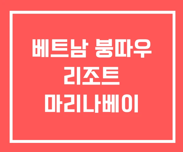 베트남 붕따우 리조트 마리나베이