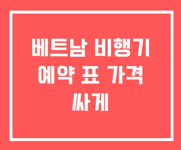 베트남 비행기 예약 표 가격 싸게