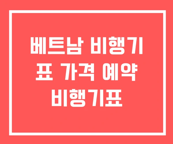 베트남 비행기 표 가격 예약 비행기표