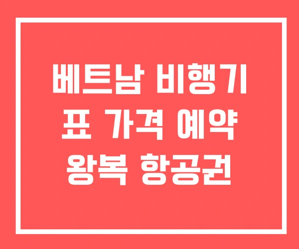 베트남 비행기 표 가격 예약 왕복 항공권