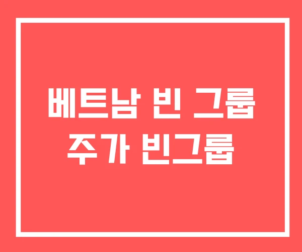 베트남 빈 그룹 주가 빈그룹