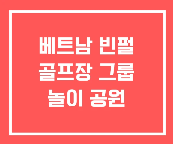 베트남 빈펄 골프장 그룹 놀이 공원