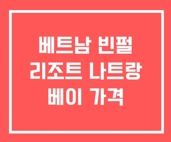 베트남 빈펄 리조트 나트랑 베이 가격