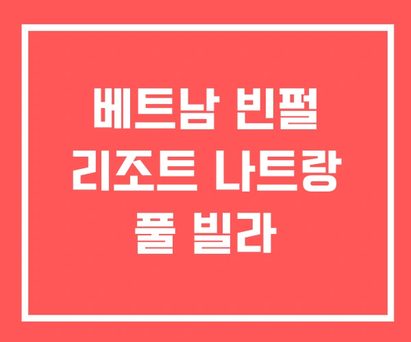 베트남 빈펄 리조트 나트랑 풀 빌라