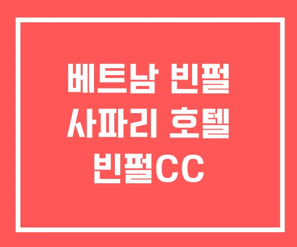 베트남 빈펄 사파리 호텔 빈펄CC