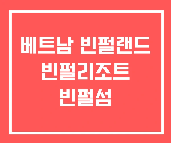 베트남 빈펄랜드 빈펄리조트 빈펄섬