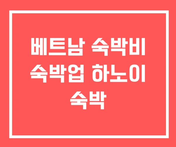 베트남 숙박비 숙박업 하노이 숙박 베트남 숙박비 숙박업 하노이 숙박