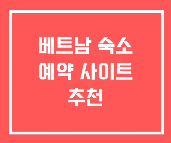 베트남 숙소 예약 사이트 추천 베트남 숙소 예약 사이트 추천