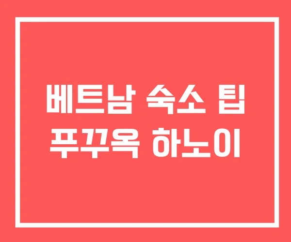베트남 숙소 팁 푸꾸옥 하노이