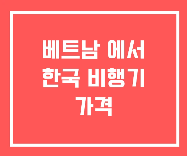 베트남 에서 한국 비행기 가격