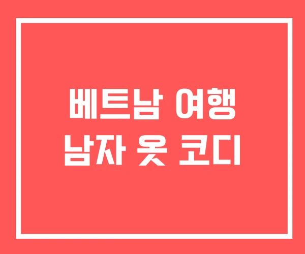 베트남 여행 남자 옷 코디