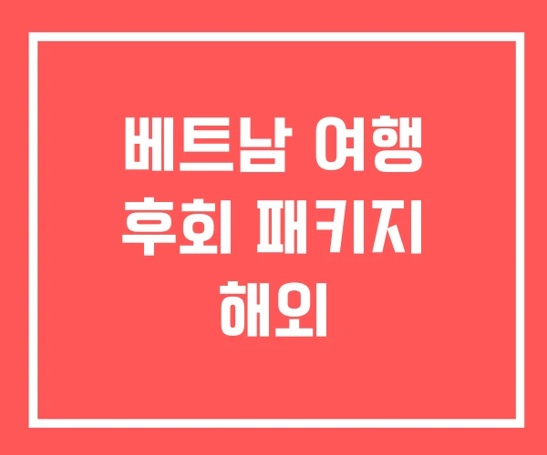 베트남 여행 후회 패키지 해외