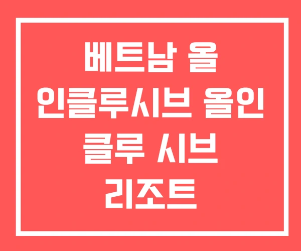 베트남 올 인클루시브 올인 클루 시브 리조트