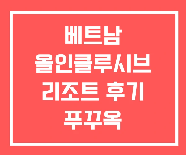 베트남 올인클루시브 리조트 후기 푸꾸옥