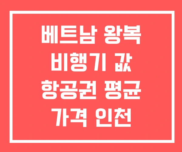 베트남 왕복 비행기 값 항공권 평균 가격 인천 항공편