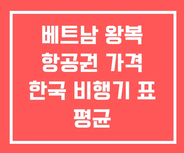베트남 왕복 항공권 가격 한국 비행기 표 평균