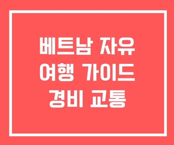 베트남 자유 여행 가이드 경비 교통
