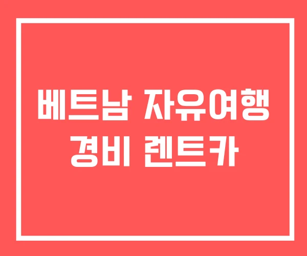 베트남 자유여행 경비 렌트카 베트남 자유여행 경비 렌트카