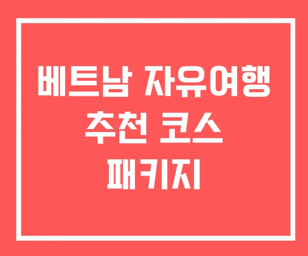 베트남 자유여행 추천 코스 패키지