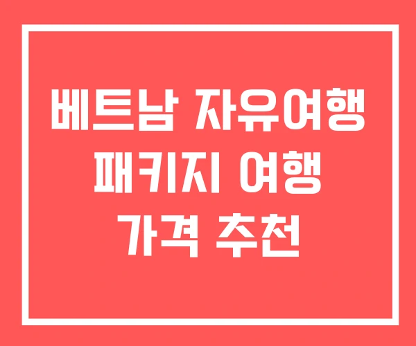 베트남 자유여행 패키지 여행 가격 추천