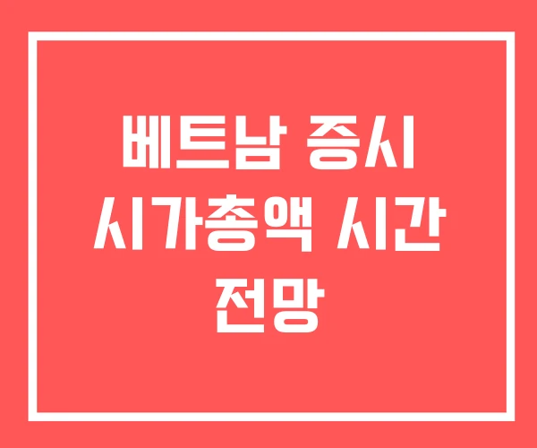 베트남 증시 시가총액 시간 전망