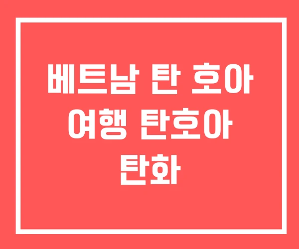 베트남 탄 호아 여행 탄호아 탄화