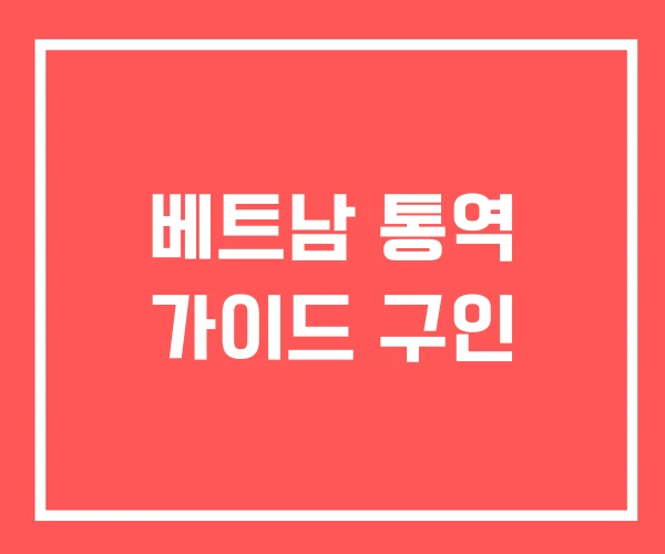 베트남 통역 가이드 구인 베트남 통역 가이드 구인