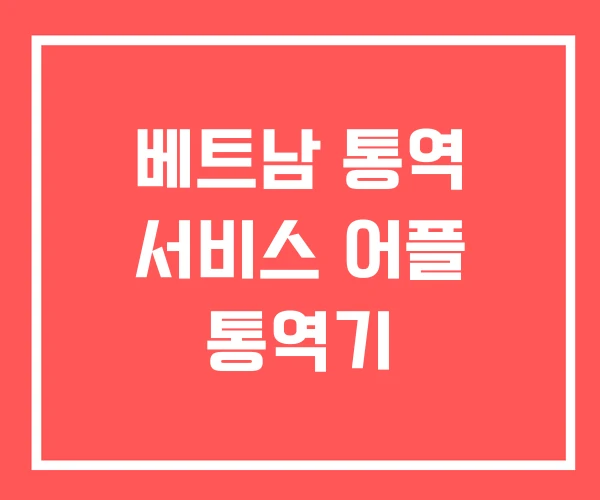 베트남 통역 서비스 어플 통역기 베트남 통역 서비스 어플 통역기