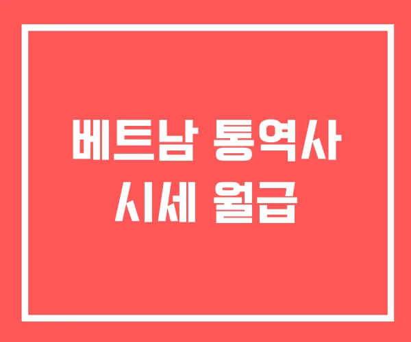 베트남 통역사 시세 월급