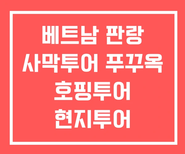 베트남 판랑 사막투어 푸꾸옥 호핑투어 현지투어