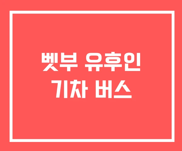 벳부 유후인 기차 버스