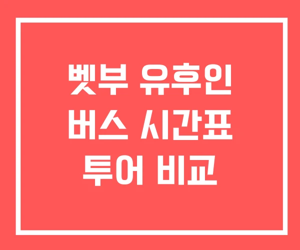 벳부 유후인 버스 시간표 투어 비교