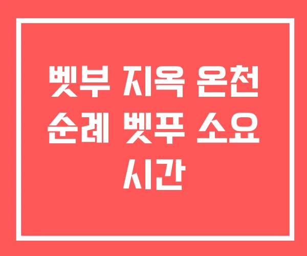 벳부 지옥 온천 순례 벳푸 소요 시간 벳부 지옥 온천 순례 벳푸 소요 시간