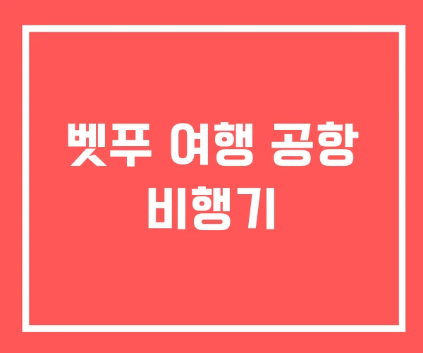 벳푸 여행 공항 비행기 벳푸 여행 공항 비행기