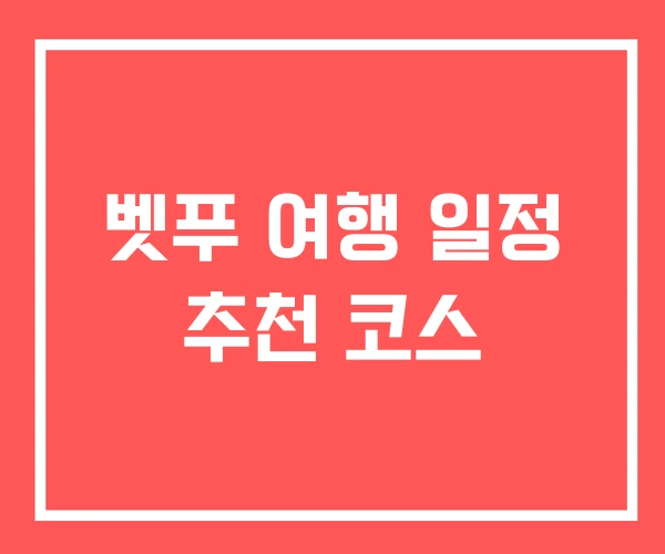 벳푸 여행 일정 추천 코스 벳푸 여행 일정 추천 코스