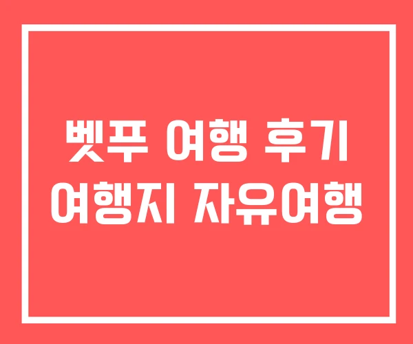벳푸 여행 후기 여행지 자유여행