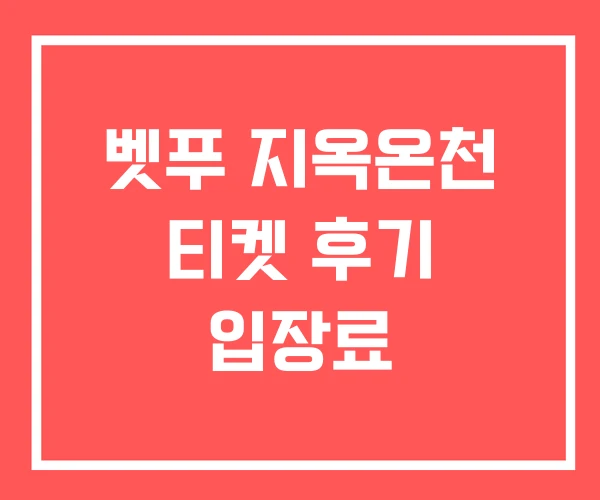 벳푸 지옥온천 티켓 후기 입장료