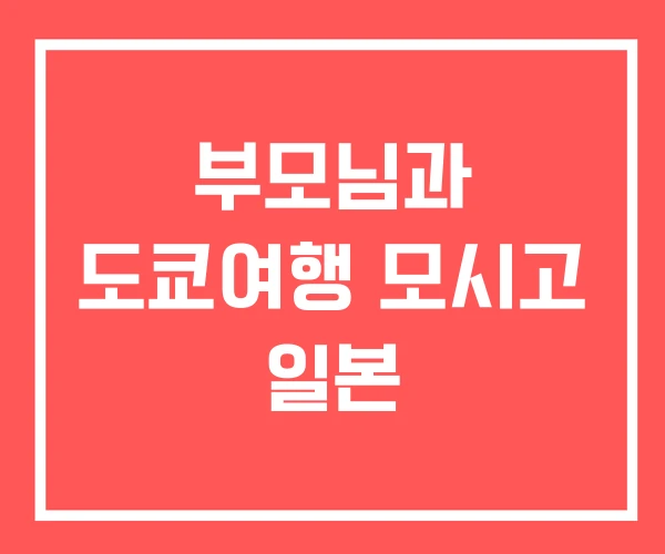 부모님과 도쿄여행 모시고 일본