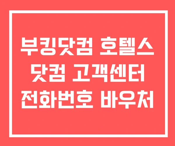 부킹닷컴 호텔스 닷컴 고객센터 전화번호 바우처