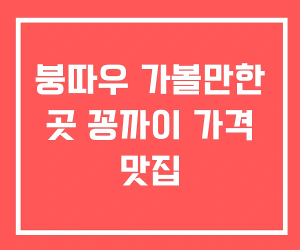 붕따우 가볼만한 곳 꽁까이 가격 맛집