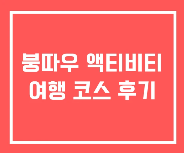 붕따우 액티비티 여행 코스 후기