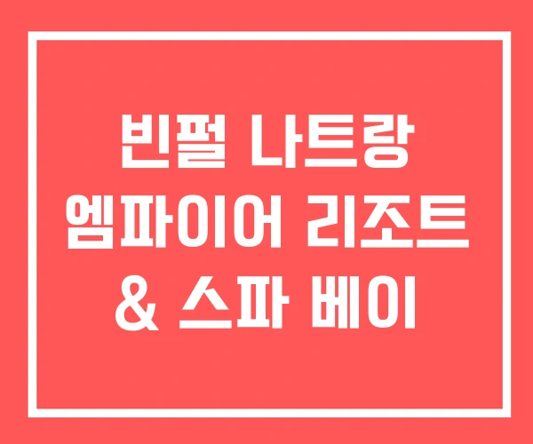 빈펄 나트랑 엠파이어 리조트 & 스파 베이